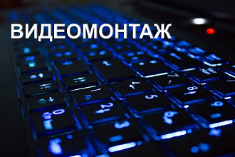 Видеомонтаж вашего видео