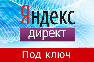 Настройка Яндекс Директ под ключ