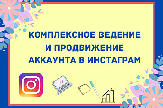 SMM, комплексное ведение и продвижение аккаунта в инстаграм