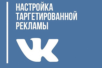 Настрою таргетированную рекламу во ВКонтакте