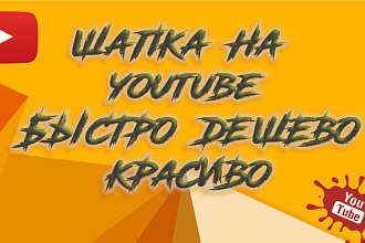Создам простую и дешёвую шапку на youtube