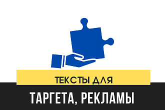 Продающий текст для таргета, поста. Написание текста для рекламы
