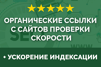 300 Органических ссылок с сайтов + ускорение индексации