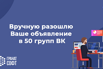 Вручную размещу Ваше рекламное объявление в 50 групп ВК