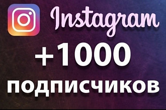 1000 русскоязычных инстаграм подписчик го оов