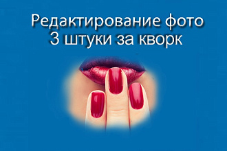 Редактирование фото