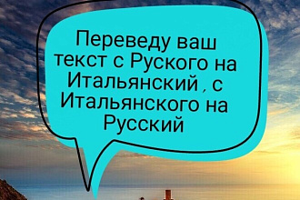 Переведу текст с Итальянского на Русский и наоборот