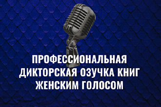 Озвучка книг женским голосом