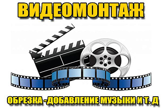 Склею или обрежу видео, наложу музыку