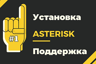 Настрою Asterisk как Вам надо