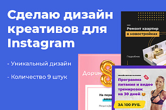 Сделаю дизайн 9 креативов для инстаграм