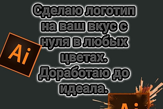 Сделаю логотип В высоком качестве. Могу нарисовать с нуля