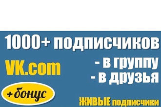 1000+ Подписчиков в ВК. Писать в любое время суток