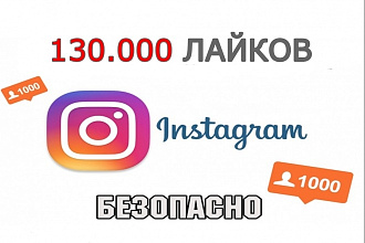 130.000 лайков на ваш профиль Instagram