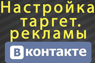 6 объявлений по таргетированной рекламе Вконтакте
