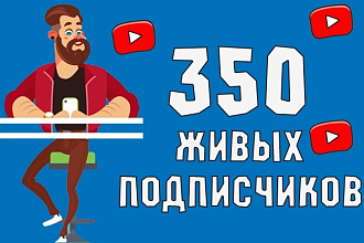 Безопасно. 350 подписчиков на канал YouTube