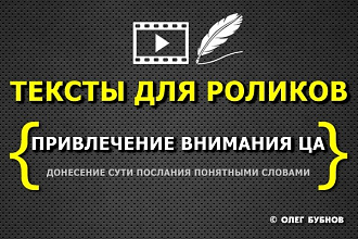 Тексты для роликов и радио, 90 секунд. Профессионально, точно, вовремя