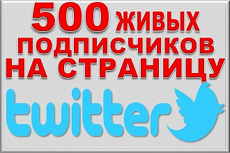 500 живых подписчиков в Twitter. Безопасно. Офферы