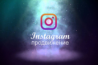 Instagram продвижение. Подписчики и лайки