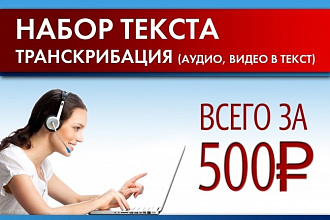 Транскрибация текста, перевод из аудио и видео в текст