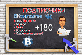 180 подписчиков в группу или паблик по геолокации, возрасту, полу