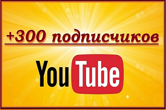 300 подписчиков на YouTube канал