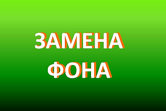 Поменяю фон страницы или блока
