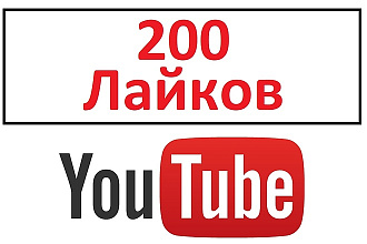 200 Лайков Youtube. Живые люди