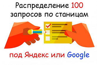 Распределю 100 запросов по страницам