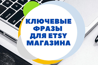 Индивидуальный подбор 100 английских ключевых фраз для Etsy-магазина