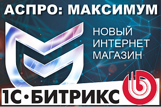 Аспро Максимум - универсальный интернет-магазин на Битриксе