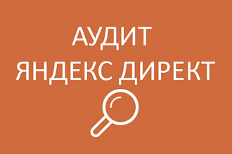 Аудит контекстной рекламы в Яндекс Директ