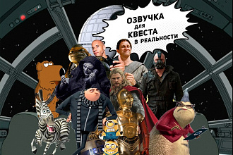 Озвучка для квеста в реальности