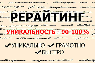 Сделаю рерайтинг текста - получаете новую статью