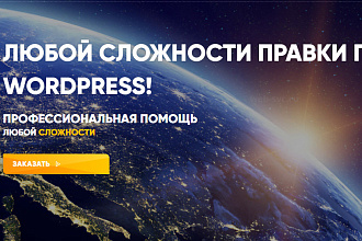 Правки ПО wordpress ЛЮБОЙ сложности