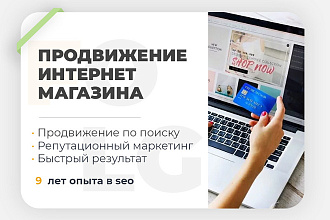 Продвижение интернет магазина