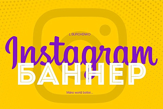 Баннер для Instagram