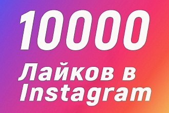 10.000 лайков на Ваши публикации в Инстаграм
