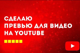 Сделаю превью для видео на YouTube