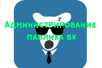 Администрирование паблика вконтакте