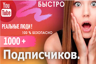 1001 реальных подписчиков youtube. Быстро. Безопасно