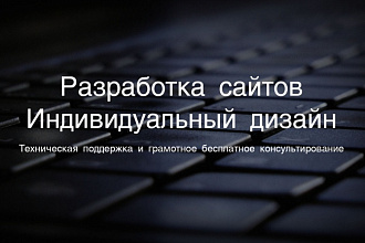 Разработка сайтов для любых целей
