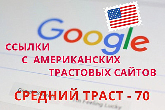 Ссылки с трастовых американских сайтов