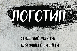 Создам качественный уникальный логотип