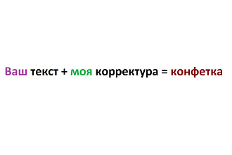 Корректура текстов