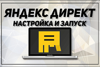 Яндекс директ