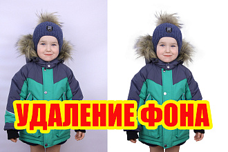 Удалю фон для интернет-магазина и для других целей