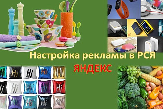 Настрою рекламу в Рекламной Сети Яндекса