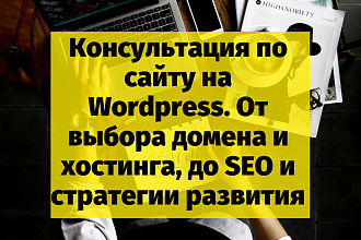 Консультация по сайту на Wordpress