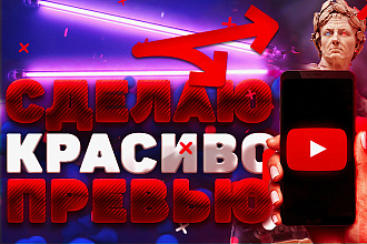 Сделаю превью для вашего Youtube канала